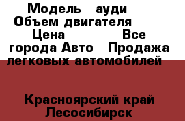  › Модель ­ ауди 80 › Объем двигателя ­ 18 › Цена ­ 90 000 - Все города Авто » Продажа легковых автомобилей   . Красноярский край,Лесосибирск г.